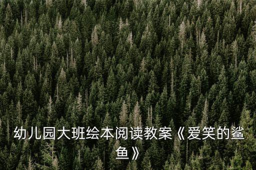  幼儿园大班绘本阅读教案《爱笑的鲨鱼》