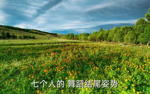 睫毛弯弯 舞蹈