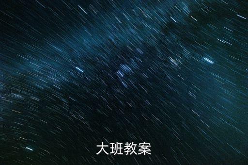 大班教案