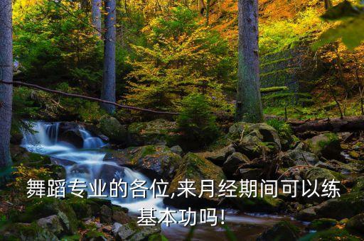 舞蹈 例假 故事,学舞蹈的女孩来例假的时候怎么办