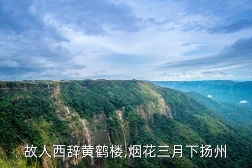 故人西辞黄鹤楼,烟花三月下扬州