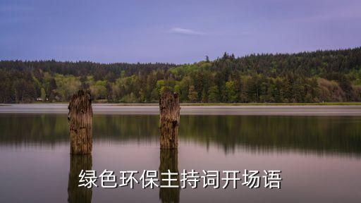 绿色环保主持词开场语