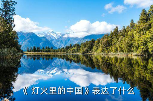 灯火里的中国简单舞蹈