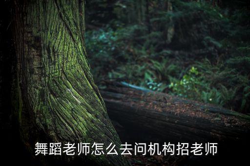 舞蹈面试公告,舞蹈社团面试问题及答案