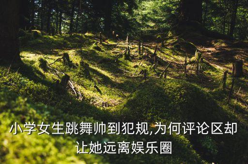 儿童帅气舞蹈视频女孩