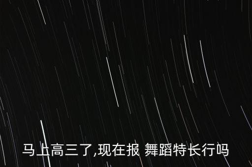 高考假期学舞蹈,学什么舞蹈高考的时候能加分