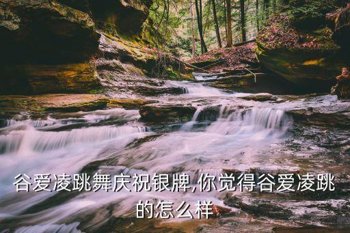 谷爱凌跳舞庆祝银牌,你觉得谷爱凌跳的怎么样