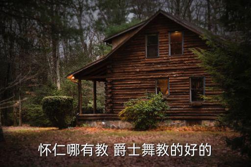 唯舞爵士舞蹈视频,爵士舞蹈和中国舞哪个最好?