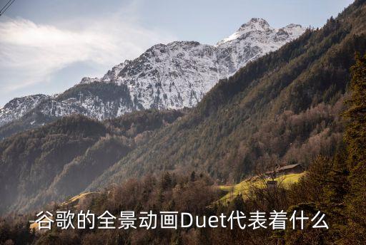 谷歌的全景动画Duet代表着什么