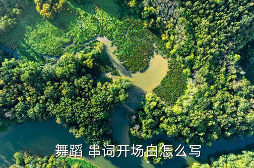  舞蹈 串词开场白怎么写