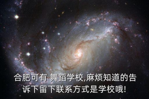  合肥可有 舞蹈学校,麻烦知道的告诉下留下联系方式是学校哦!