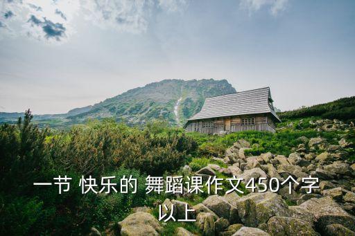 一节 快乐的 舞蹈课作文450个字以上