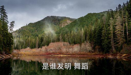 是谁发明 舞蹈