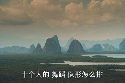 十个人的 舞蹈 队形怎么排