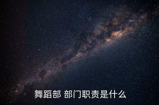  舞蹈部 部门职责是什么