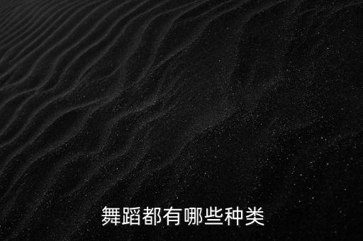  舞蹈都有哪些种类