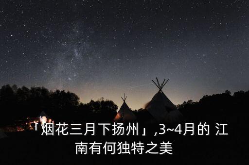 「烟花三月下扬州」,3~4月的 江南有何独特之美