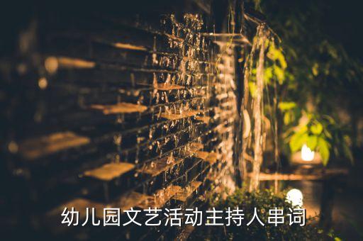  幼儿园文艺活动主持人串词