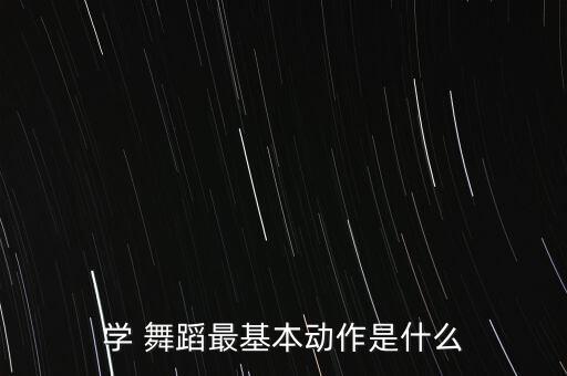 学 舞蹈最基本动作是什么