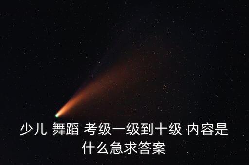 北舞的考级舞蹈内容,北舞八级考级舞蹈视频全部