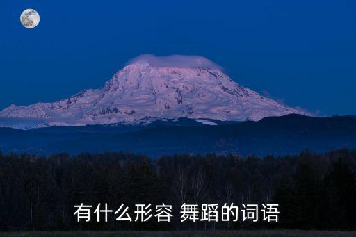 舞蹈 鹤之语,水墨语舞蹈