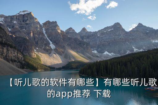 【听儿歌的软件有哪些】有哪些听儿歌的app推荐 下载