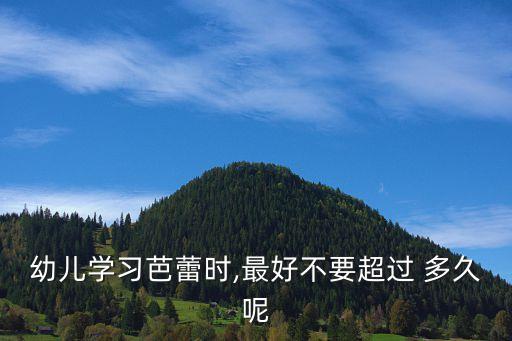 小孩学舞蹈要学多久,小孩舞蹈教学视频