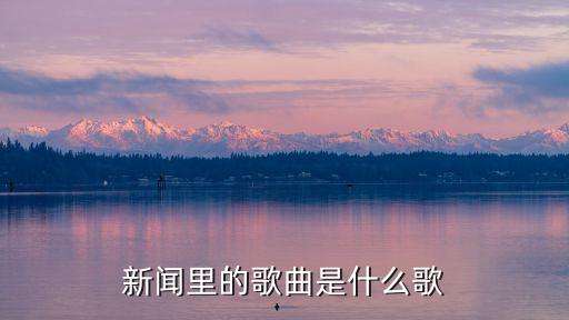 新闻里的歌曲是什么歌