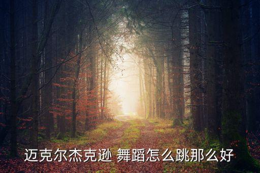 外国牛人舞蹈,我们班的牛人作文舞蹈