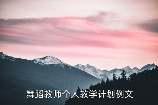  舞蹈教师个人教学计划例文