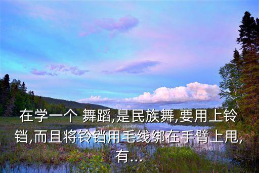 舞蹈羌铃,羌舞蹈视频大全集