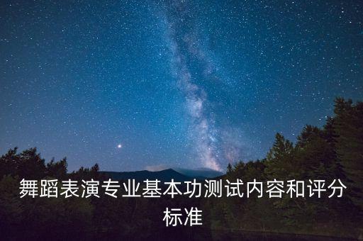 舞蹈评论的标准有