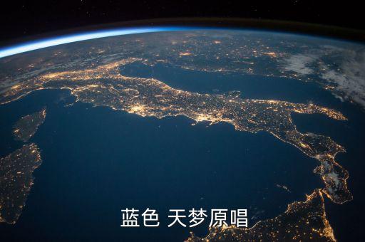  蓝色 天梦原唱