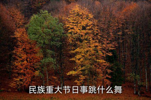 过年适合跳的欢快的舞蹈,过年年会喜庆欢快舞蹈