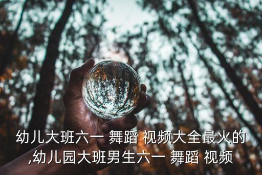儿童红包舞蹈视频教程