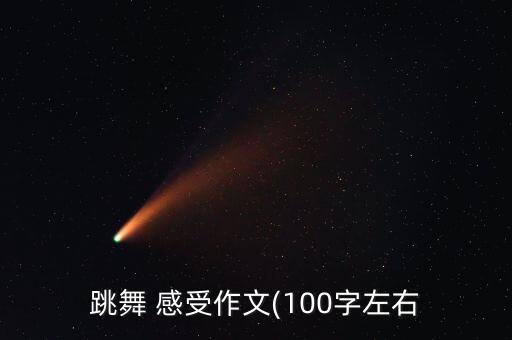 上舞蹈课的感受,舞蹈课的感受1000字