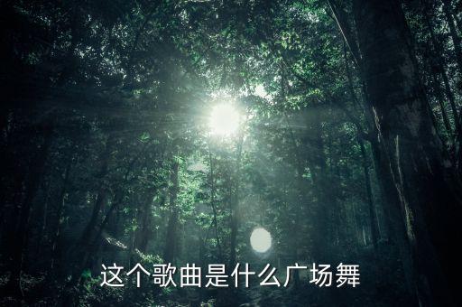 儿童学跳白狐舞蹈,跳白狐的舞蹈的完整视频