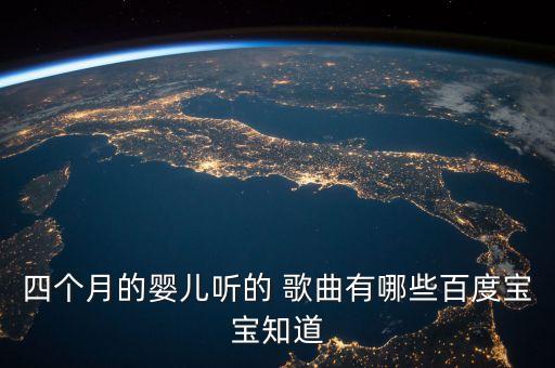 四个月的婴儿听的 歌曲有哪些百度宝宝知道