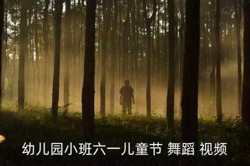 幼儿园小班六一儿童节 舞蹈 视频