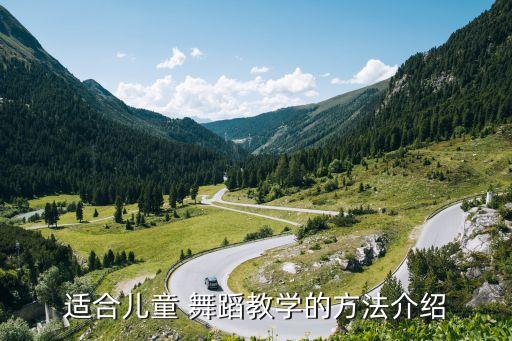 适合儿童 舞蹈教学的方法介绍