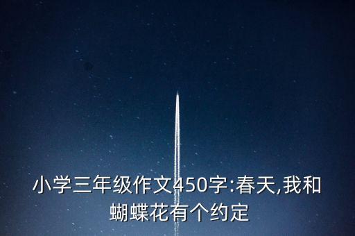 小学三年级作文450字:春天,我和 蝴蝶花有个约定