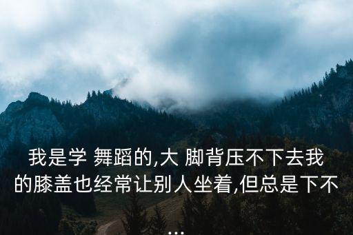 舞蹈 脚背 酸痛,脚背酸痛什么原因引起的女性