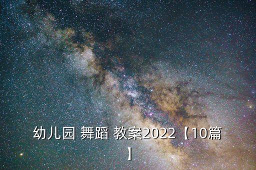 幼儿园 舞蹈 教案2022【10篇】