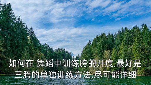 压胯舞蹈视频,舞蹈基本功压后胯的视频