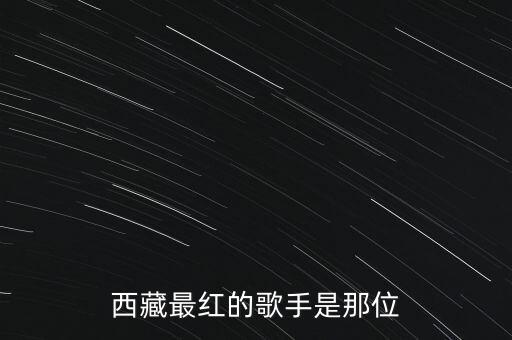 舞蹈扎西德勒总政歌舞团,舞蹈沂蒙情总政歌舞团表演