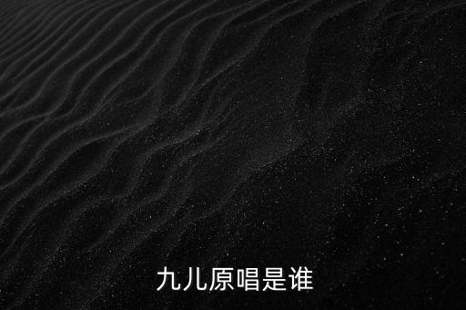  九儿原唱是谁