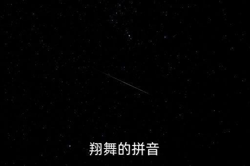 翔舞的拼音