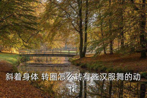 民族舞蹈转圈技巧,慕课民族舞蹈技术技巧答案