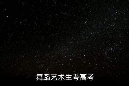  舞蹈艺术生考高考