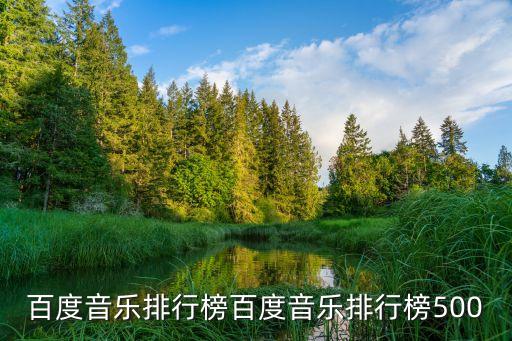 百度音乐排行榜百度音乐排行榜500